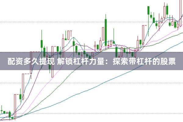 配资多久提现 解锁杠杆力量：探索带杠杆的股票