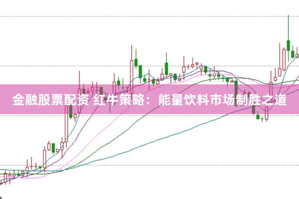 金融股票配资 红牛策略：能量饮料市场制胜之道