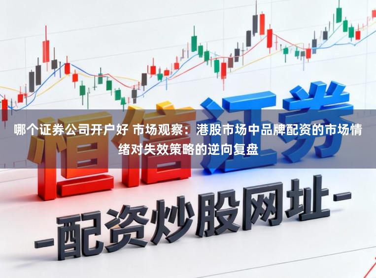 哪个证券公司开户好 市场观察：港股市场中品牌配资的市场情绪对失效策略的逆向复盘