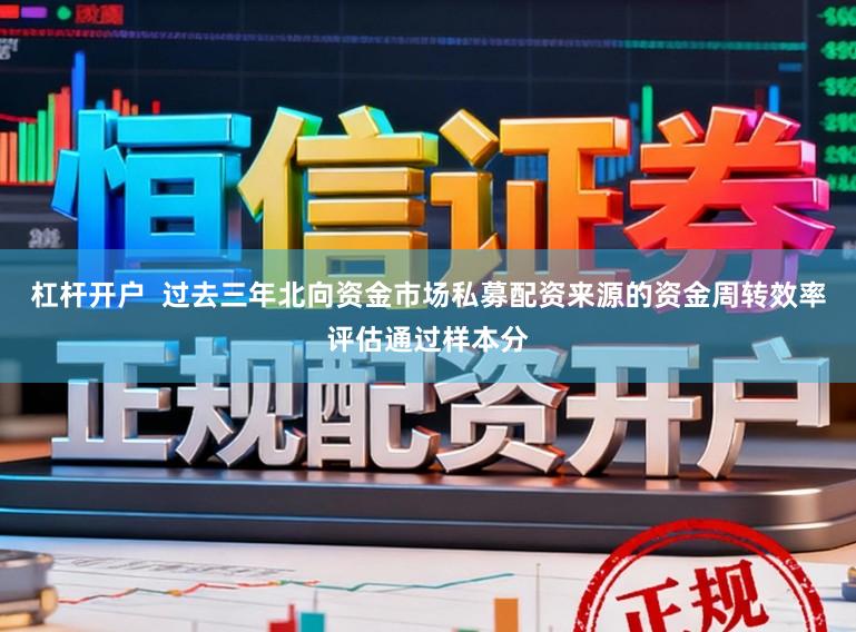 杠杆开户  过去三年北向资金市场私募配资来源的资金周转效率评估通过样本分