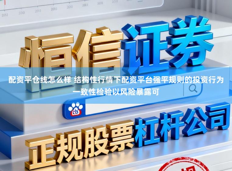 配资平仓线怎么样 结构性行情下配资平台强平规则的投资行为一致性检验以风险暴露可
