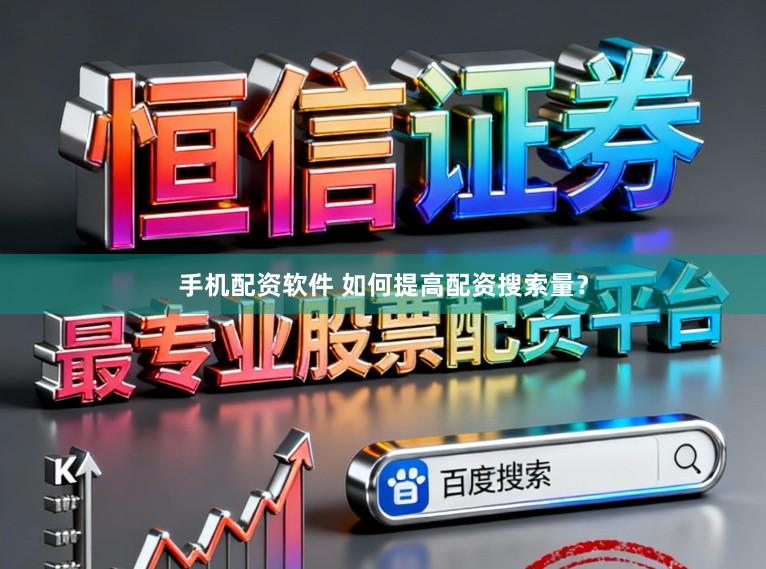 手机配资软件 如何提高配资搜索量？