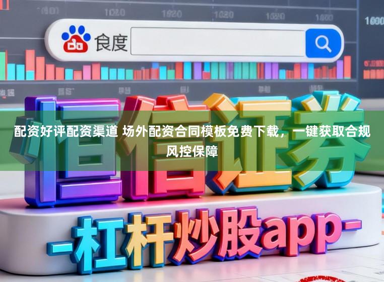 配资好评配资渠道 场外配资合同模板免费下载，一键获取合规风控保障