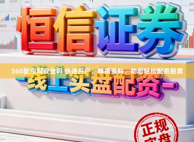 360配资网安全吗 快速开户，精简资料，助您轻松配资股票