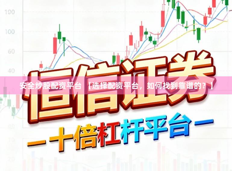 安全炒股配资平台 【选择配资平台，如何找到靠谱的？】