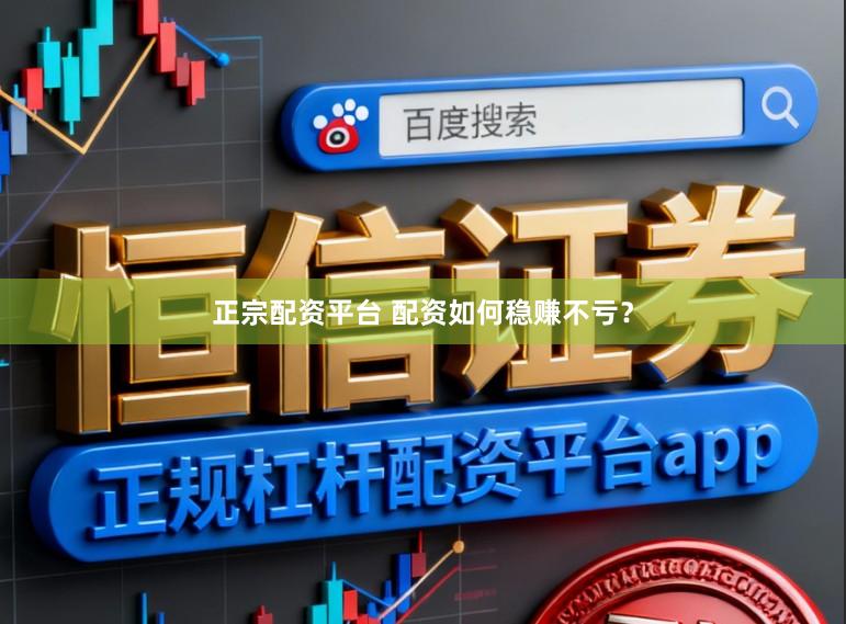 正宗配资平台 配资如何稳赚不亏？