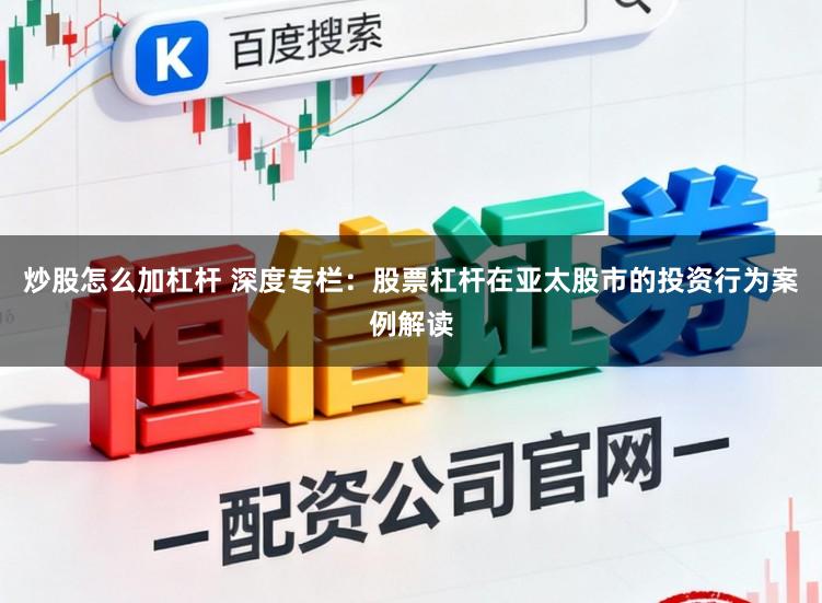 炒股怎么加杠杆 深度专栏：股票杠杆在亚太股市的投资行为案例解读
