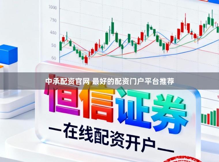 中承配资官网 最好的配资门户平台推荐